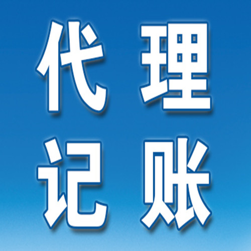 注冊奉賢公司代理記賬